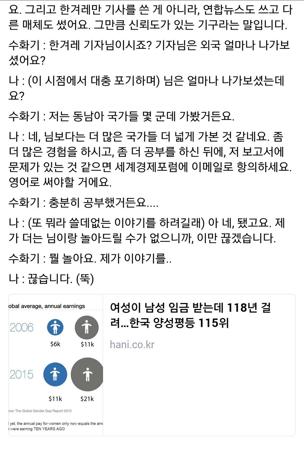 한국 양성평등지수 관련 기사를 쓴 기자가 받은 전화 | 인스티즈