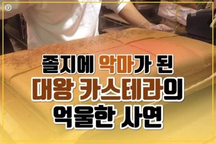 졸지에 악마가 된 대왕 카스테라의 억울한 사연 | 인스티즈