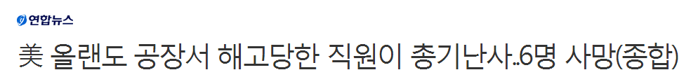 美 올랜도 공장에서 해고당한 직원이 총기 난사..6명 사망 | 인스티즈