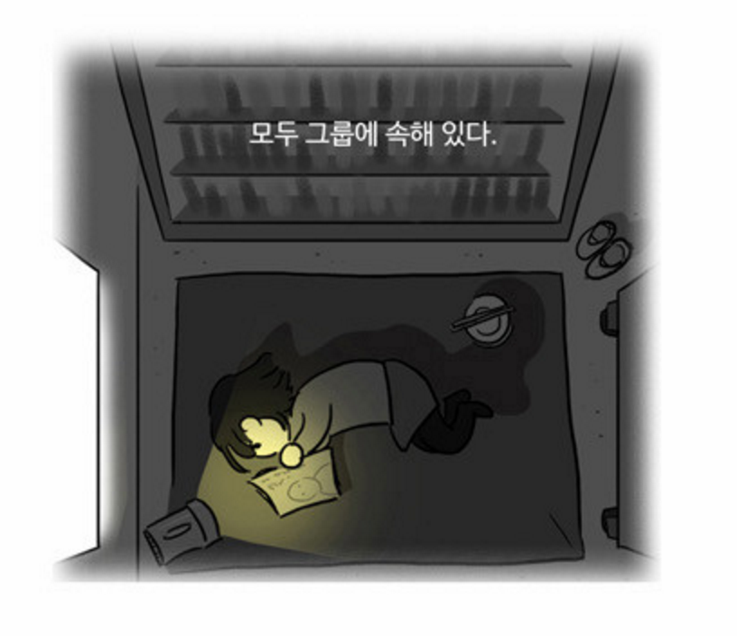 왕따경험자는 어느정도 공감되는 네이버 웹툰 | 인스티즈