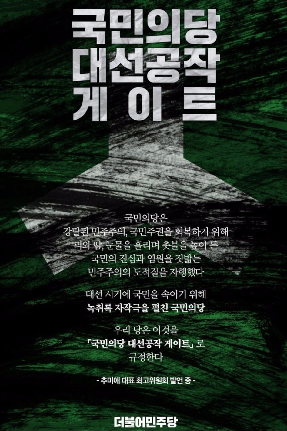 국민의당 대선 공작 게이트 더민주 포스터 | 인스티즈