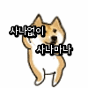 트와이스 시바 | 인스티즈