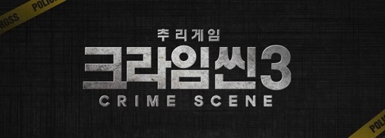 크라임씬 시즌3 멤버에 대해 언급한 CP | 인스티즈