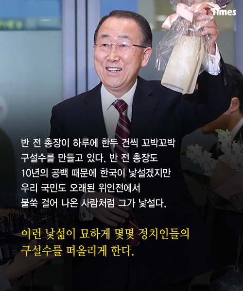 반기문을 보면 떠오르는 정치인들 | 인스티즈