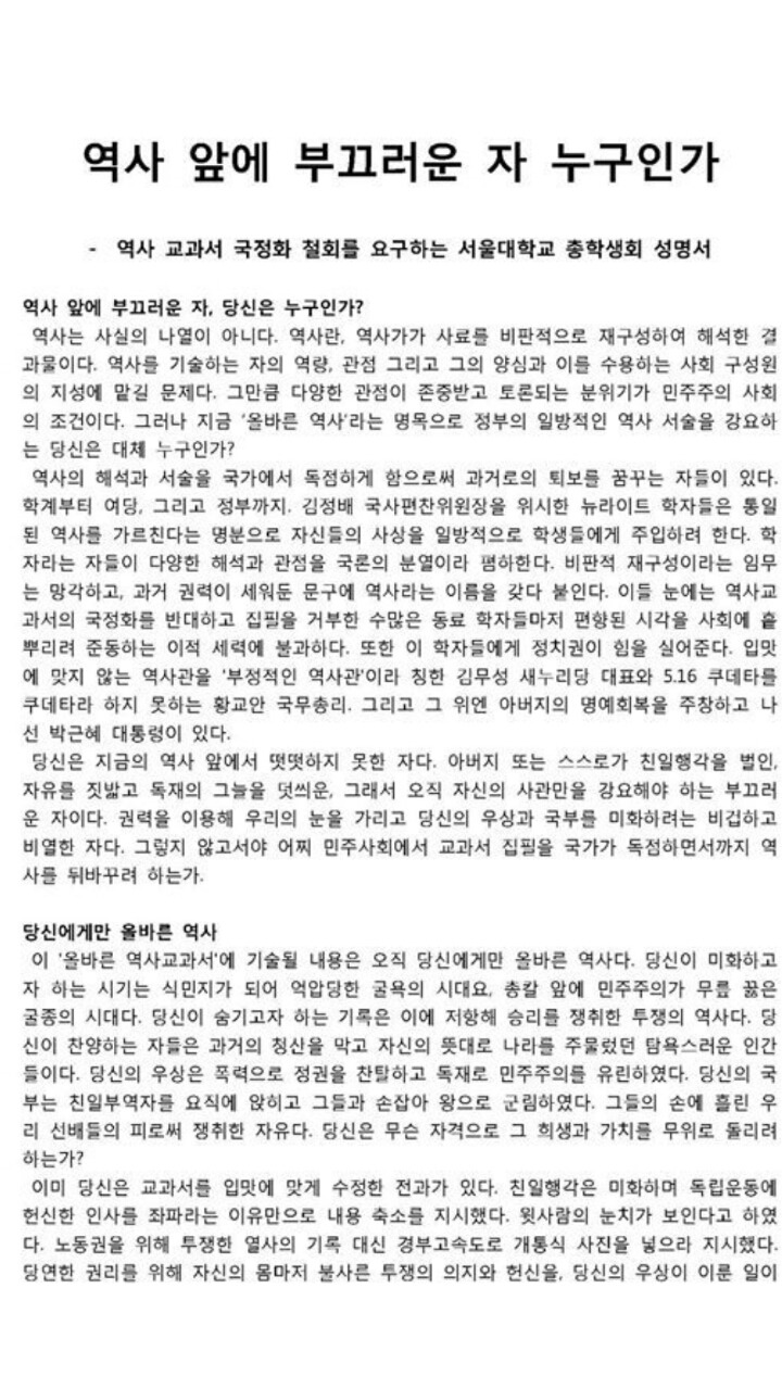 위엄넘치는 서울대 총학의 국정화교과서 반대 대자보.jpg | 인스티즈