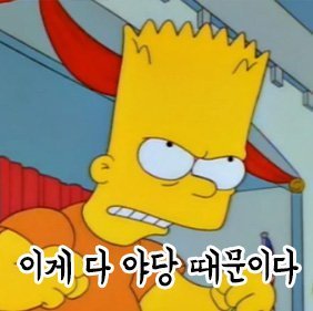 이게 전부 야당 때문이다!+자한당 때문이다!+언론(조중동한경오)때문이다!+짤 추가 | 인스티즈