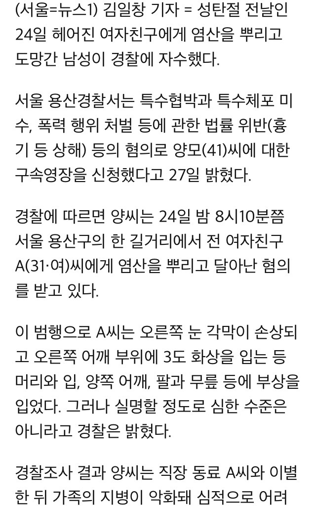 성탄전야 이별한 애인에게 염산뿌린 40대男 자수 | 인스티즈