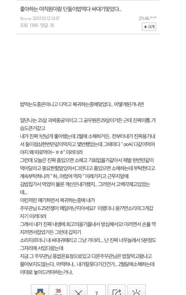 좋아하는 여직원이랑 단둘이밥먹다 싸대기 맞았다.. | 인스티즈