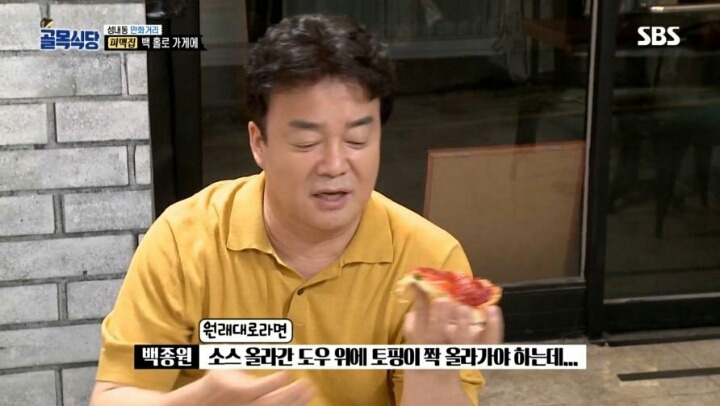 최악의 피자를 먹고 욱 하는 백종원 | 인스티즈