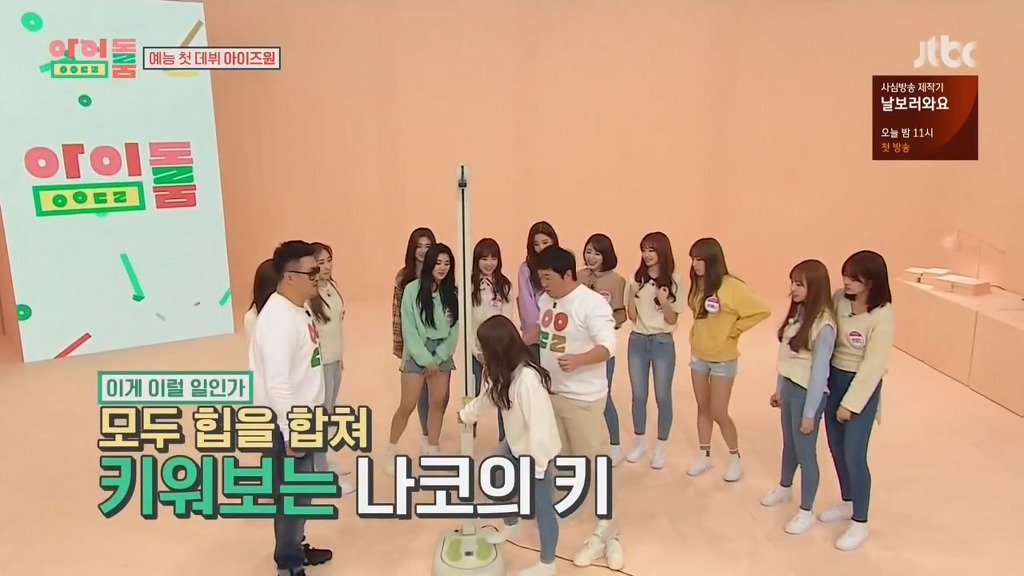 [아이돌룸] 나코 키 1cm 늘리기 ㅋㅋ | 인스티즈