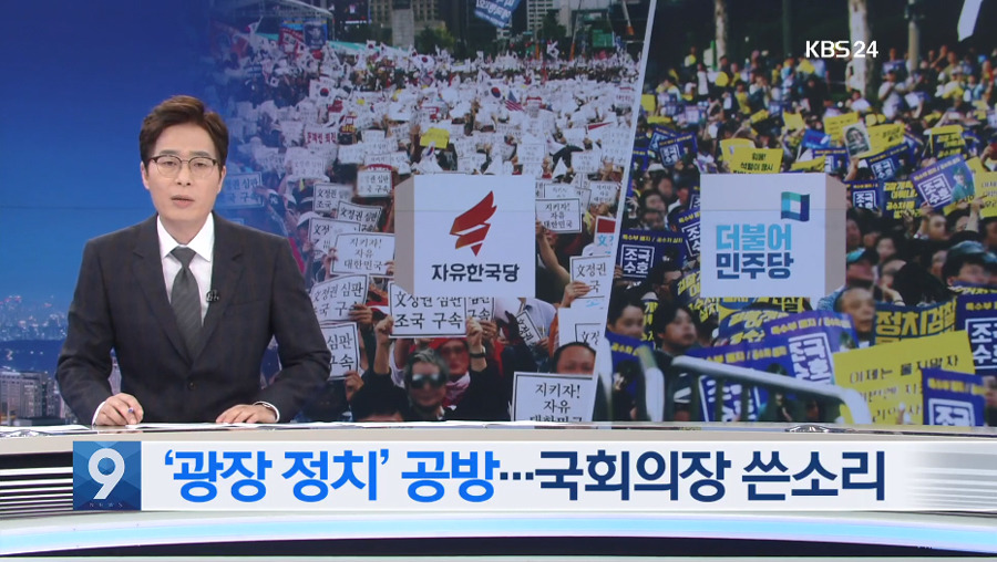 집회 사진에 민주당 로고 넣은 KBS.jpg | 인스티즈