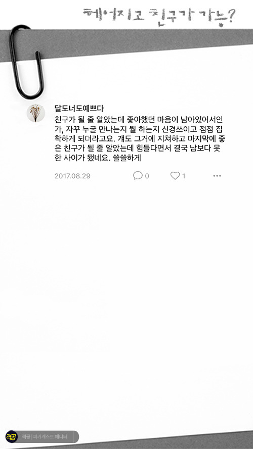 헤어지고 친구가 가능? | 인스티즈
