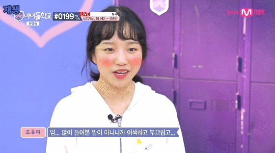 아이돌학교 탈락위기 조유리 학생 | 인스티즈