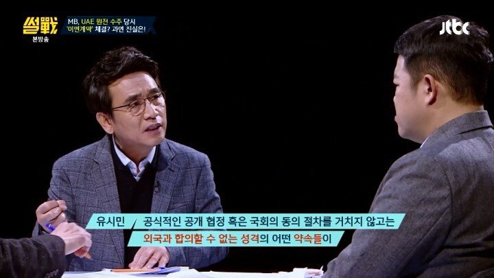 썰전에서 유시민 작가가 말한 UAE 원전수주 가상 시나리오 | 인스티즈