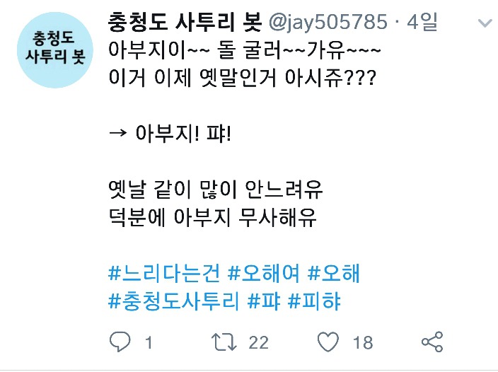 나날이 폭로되고있는 충청도사투리들.cap | 인스티즈