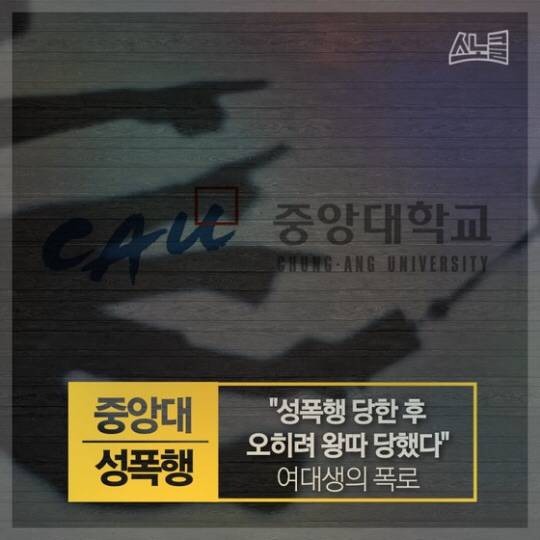 묻히고 있는 중앙대 성폭행 사건 | 인스티즈