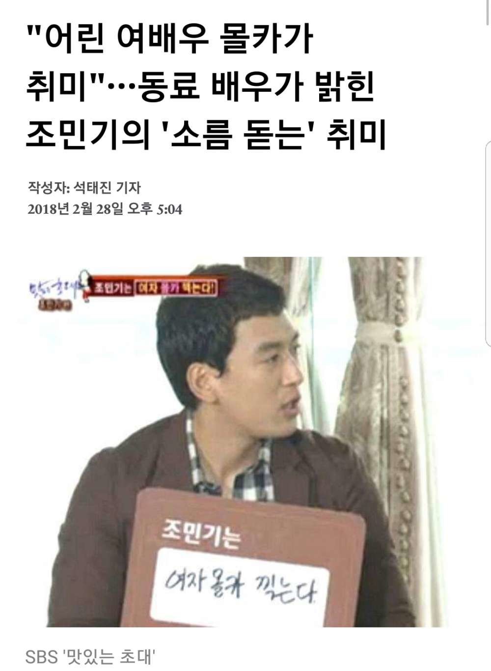 어린 여배우 몰카가 취미인 조민기 | 인스티즈