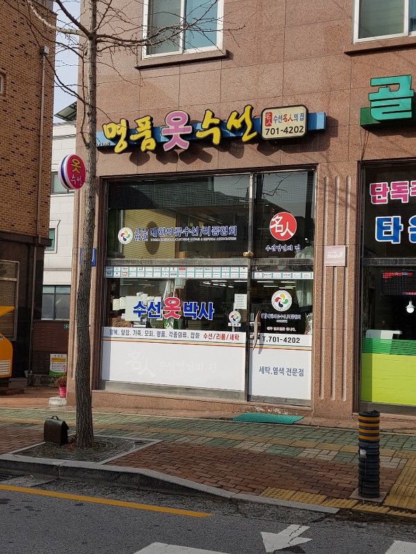 프리미엄의류수선 이미지