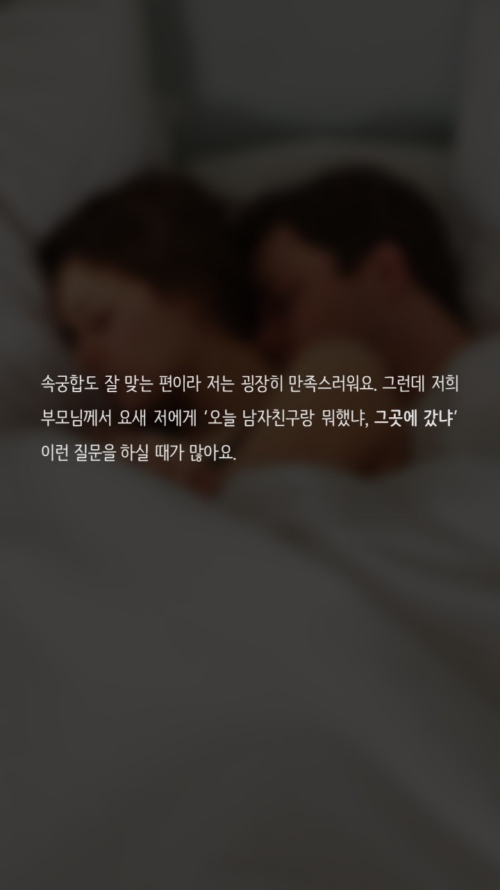 섹스하는 사실을 부모님께 말해야 하나요 | 인스티즈