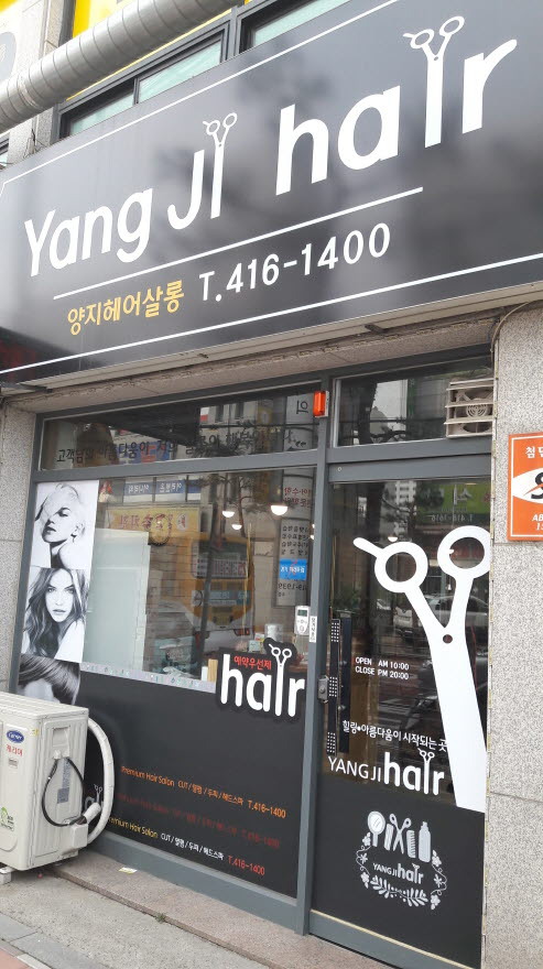 양지헤어 이미지