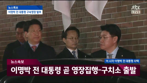 자택에서 나와 동부구치소로 이송되는 이명박.jpg | 인스티즈