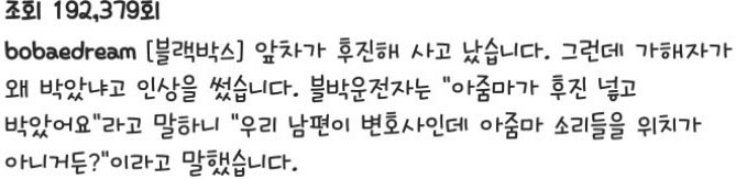후진사고 가해자의 항변 | 인스티즈