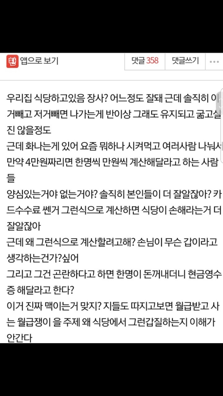 식당와서 카드로 나눠 계산하는애들.. 진짜 개패고싶어...jpg | 인스티즈
