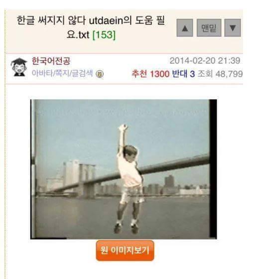 다시보는 한글이 안 써지는 웃대인 | 인스티즈