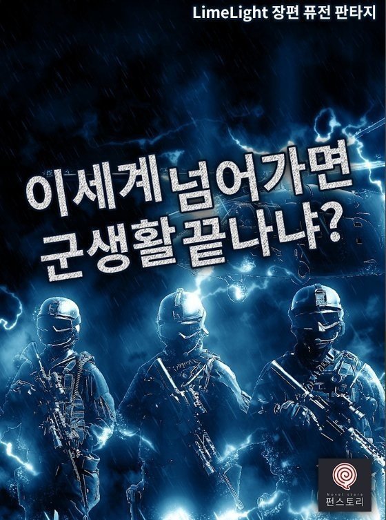 군필 유무에 따라 차이를 보이는 이세계물.JPG | 인스티즈