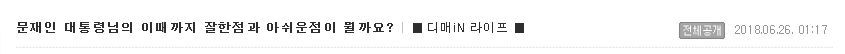 문재인대통령 잘한거와 못한점 뭐가 있을까요? | 인스티즈