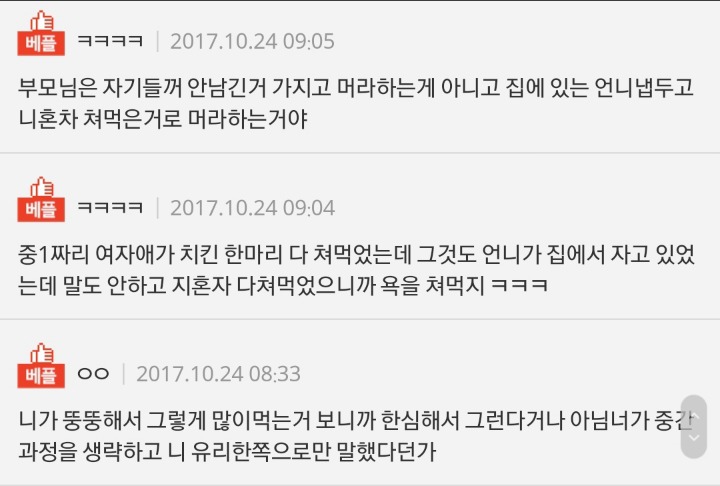 치킨 한 마리 먹었다고 욕 먹었어요...jpg | 인스티즈