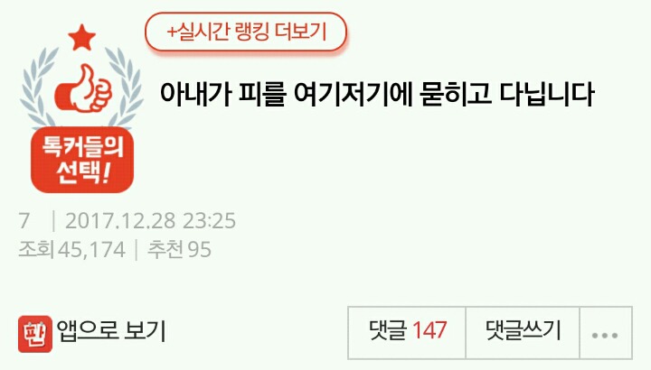 아내가 피를 여기저기에 묻히고 다닙니다 | 인스티즈