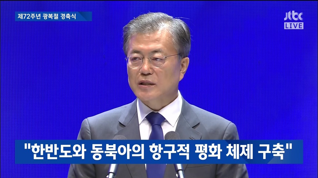 제72주년 광복절 경축실 문재인 대통령 경축사 | 인스티즈