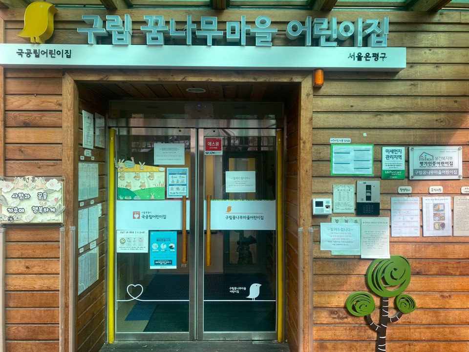 초록꿈나무어린이집 이미지