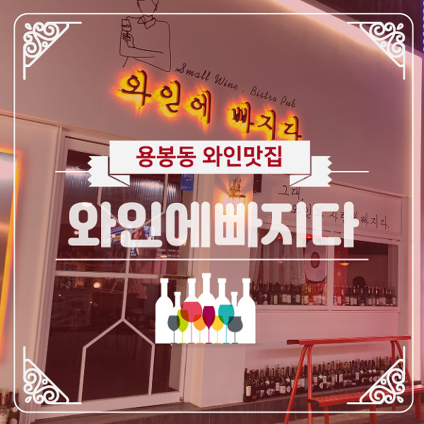 와인에 빠지다 이미지