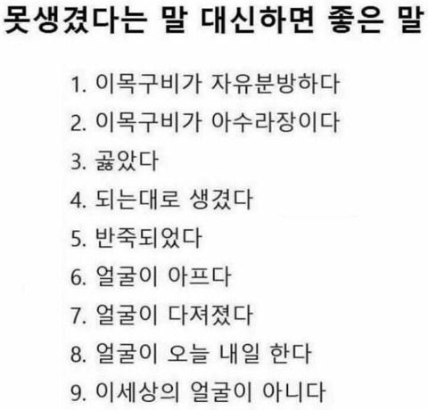 못생겼다라는 말 대신 하면 좋은 말들 | 인스티즈