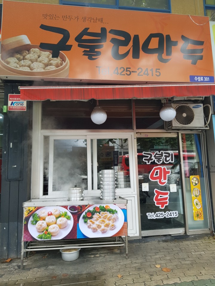구불리만두 이미지