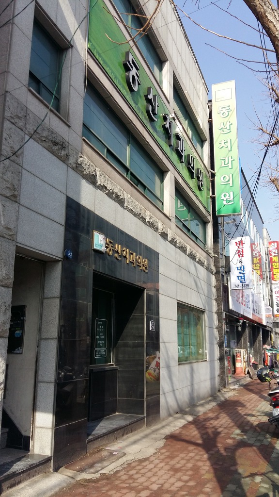 동산치과 이미지