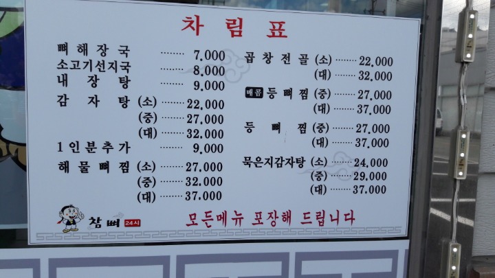 참뼈감자탕 이미지