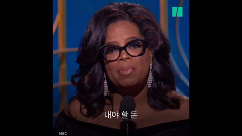 제 75회 골든 글로브 어워즈에서 흑인 여성 최초로 평생공로상을 수상한 오프라 윈프리의 연설 | 인스티즈