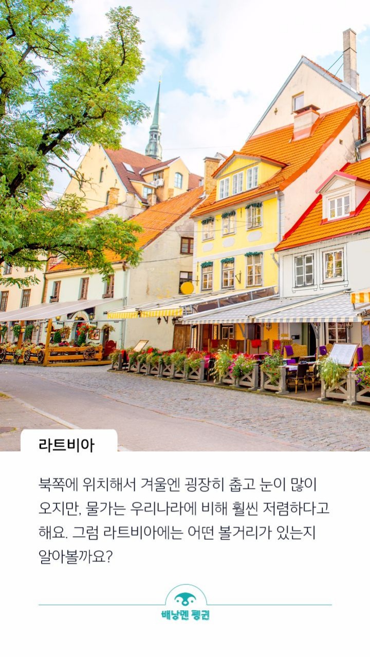라트비아에 대한 정보 | 인스티즈