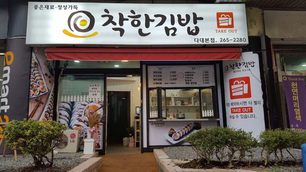 착한김밥 이미지
