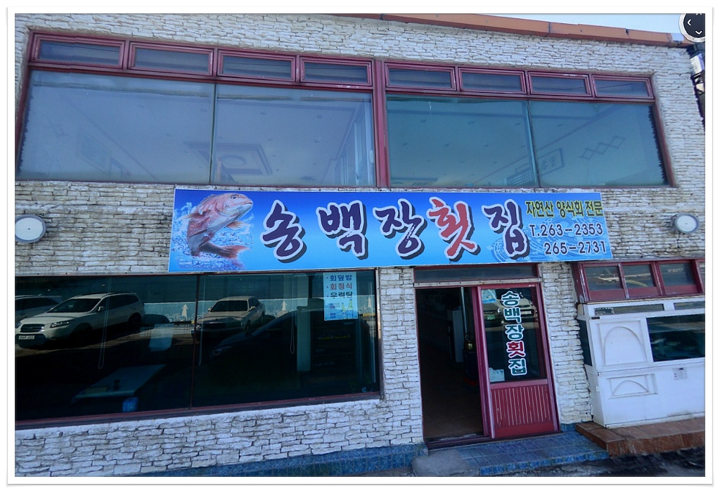송백장 이미지