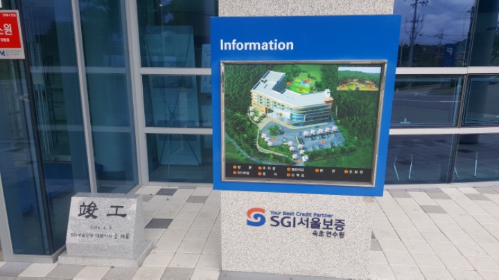 서울보증보험속초연수원 이미지