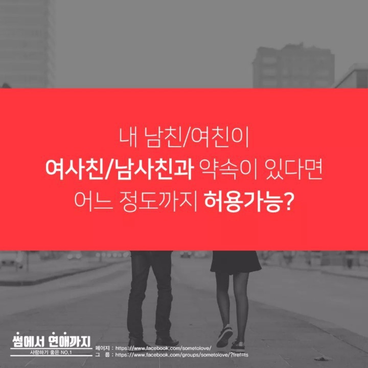 내 애인이 여사친.남사친과 약속이 있다면 허용범위는? | 인스티즈