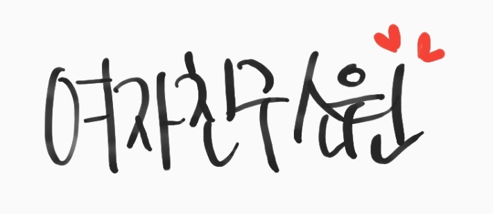 마자용 따라하는 여자친구 예린.gif | 인스티즈
