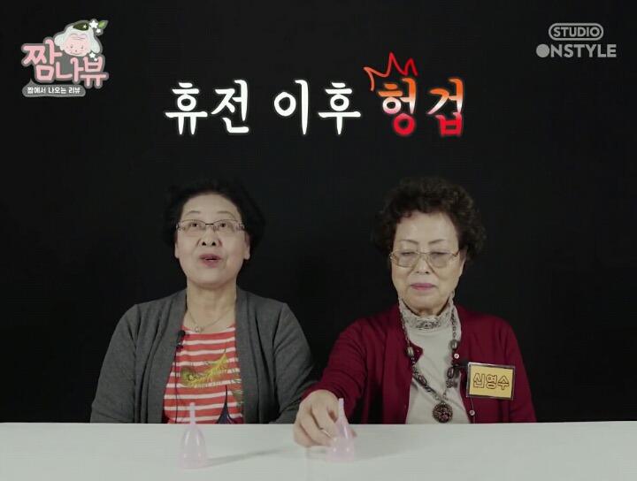 [생리컵] 할머니들이 태어나서 처음 생리컵을 본다면? | 인스티즈