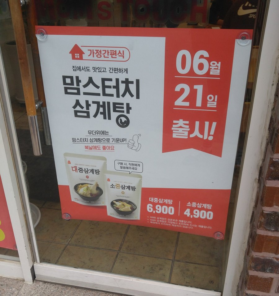 맘스터치 삼계탕 개시 | 인스티즈