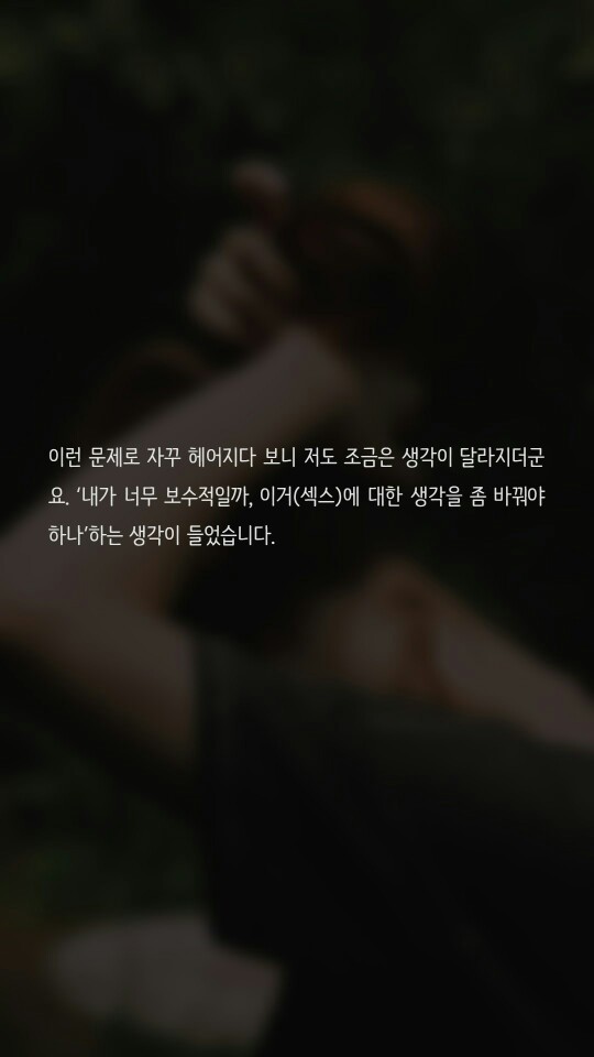 연애할 때 섹스는 빠질 수 없는 건가요? | 인스티즈