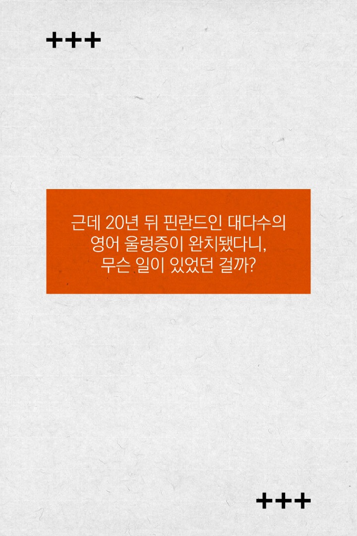 20년 만에 영어 꼴찌에서 1등이 된 나라(핀란드) | 인스티즈